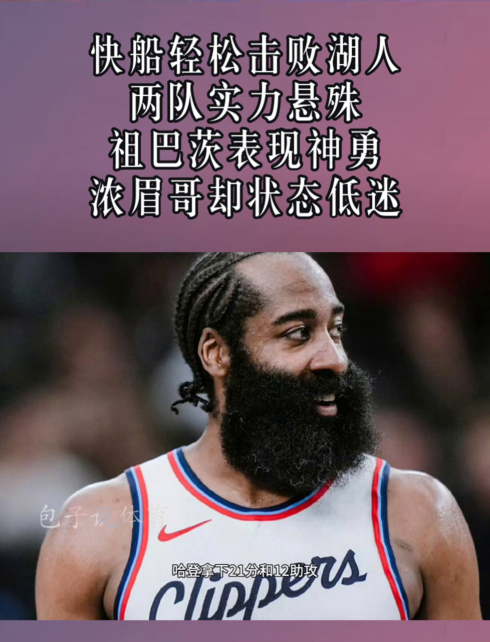 浓眉哥重要时刻领先优势明显，快船带队取胜！